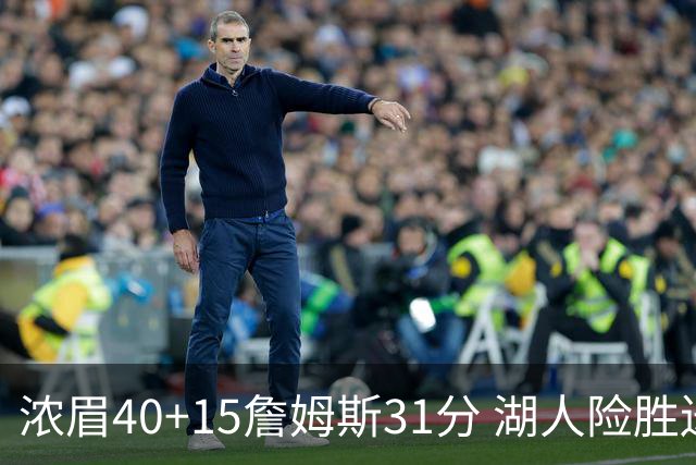 浓眉40+15詹姆斯31分 湖人险胜送奇才13连败