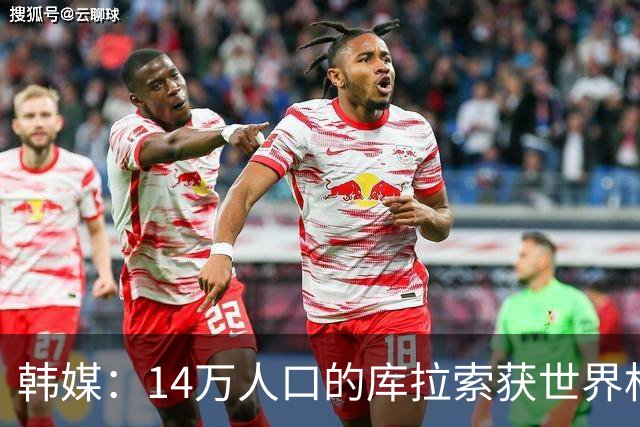 韩媒：14万人口的库拉索获世界杯首分 14亿人的中国都没做到